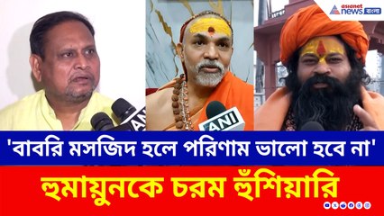 'বাবরি মসজিদ হলে পরিণাম ভালো হবে না' হুমায়ুনকে চরম হুঁশিয়ারি শঙ্করাচার্যের