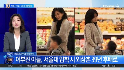 이부진 아들, 서울대 합격…‘이재용 후배’ 되나?