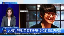 전 매니저에 배신당했는데…성시경 “처벌 원치 않아”
