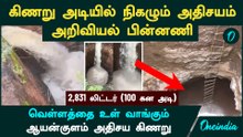 Tirunelveli கிணறு அடியில் நிகழும் அதிசயம்| அறிவியல் பின்னணி | நொடிக்கு 2,831 கனஅடி தண்ணீர் மறைகிறது!