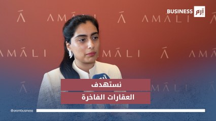 آمالي العقارية لـ«إرم بزنس»: تسليم أول مشروع في نهاية 2027