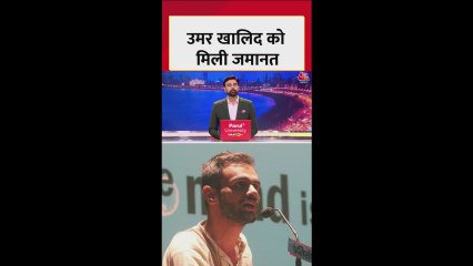 उमर खालिद को राहत, मिली अंतरिम जमानत