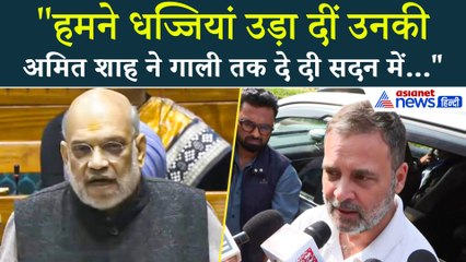"अमित शाह ने गाली तक दे दी सदन में...", संसद के बाहर Rahul Gandhi ने क्या कहा..
