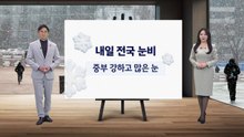 [날씨] 내일 전국 눈비... 중부 강하고 많은 눈 / YTN