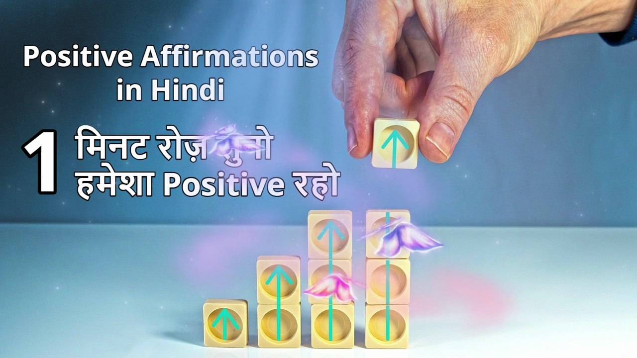 7 Positive Affirmations to be Positive in Hindi, Positive kaise rahe
