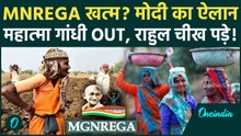 MNREGA Name Change: MNREGA खत्म? Modi Govt ने क्यों बदला नाम, Rahul Gandhi को वजह सुनकर लगी मिर्ची