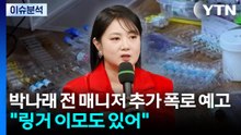 [이슈플러스] 박나래 전 매니저 추가 폭로 예고..."링거 이모도 있어" / YTN