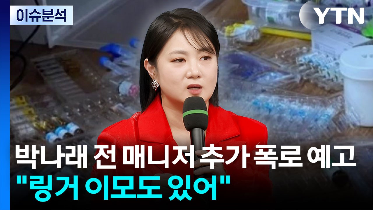 [이슈플러스] 박나래 전 매니저 추가 폭로 예고..."링거 이모도 있어" / YTN