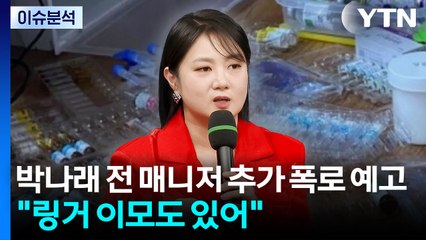 [이슈플러스] 박나래 전 매니저 추가 폭로 예고..."링거 이모도 있어" / YTN