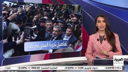 في كتاب جديد.. ساركوزي يكشف تفاصيل 21 يوما في سجن لا سانتي