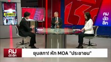ยุบสภา! หัก MOA “ประชาชน“ | รายการคมชัดลึก | 12 ธ.ค. 68 | PART 2