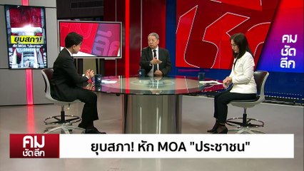 ยุบสภา! หัก MOA “ประชาชน“ | รายการคมชัดลึก | 12 ธ.ค. 68 | PART 2