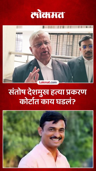 सरपंच संतोष देशमुख हत्या प्रकरणात कोर्टात सुनावणी, वकील काय म्हणाले