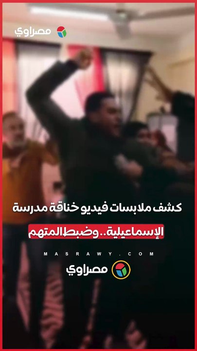 كشف ملابسات فيديو خناقة مدرسة الإسماعيلية.. وضبط المتهم