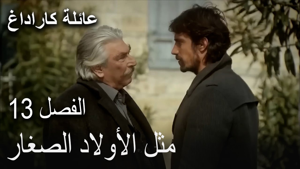 عائلة كاراداغ الحلقة 13 - مثل الأولاد الصغار
