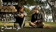 عائلة كاراداغ الحلقة 13 - عودة صلاح