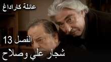عائلة كاراداغ الحلقة 13 - شجار علي وصلاح