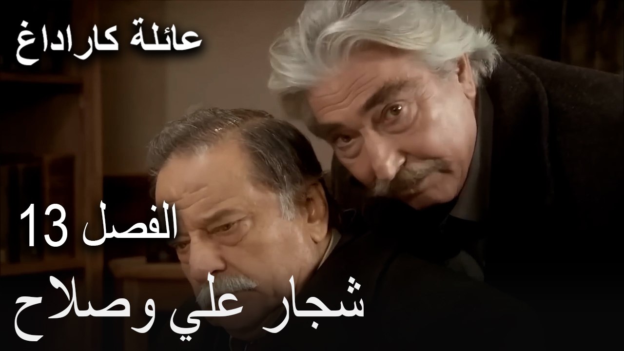 عائلة كاراداغ الحلقة 13 - شجار علي وصلاح
