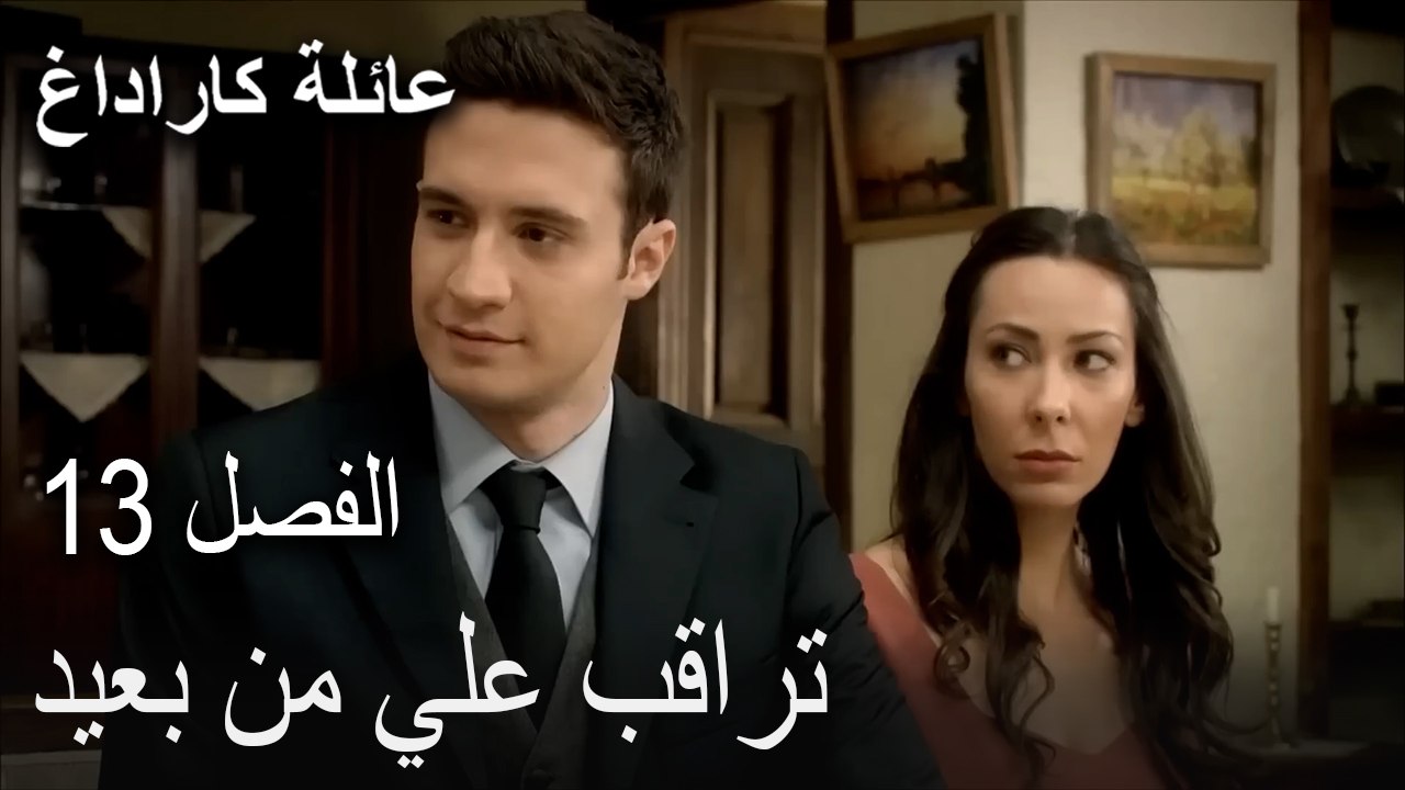 عائلة كاراداغ الحلقة 13 - تراقب علي من بعيد