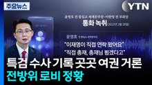 특검 수사 기록 곳곳 여권 거론...전방위 로비 정황 / YTN