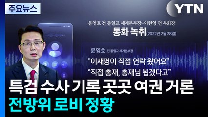 특검 수사 기록 곳곳 여권 거론...전방위 로비 정황 / YTN