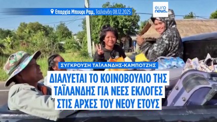 Διαλύθηκε το κοινοβούλιο της Ταϊλάνδης εν μέσω συνεχιζόμενων συγκρούσεων με τη γειτονική Καμπότζη