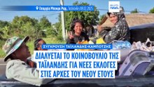 Διαλύθηκε το κοινοβούλιο της Ταϊλάνδης εν μέσω συνεχιζόμενων συγκρούσεων με τη γειτονική Καμπότζη