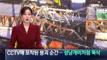 CCTV에 포착된 광주 도서관 공사장 붕괴 순간…성냥개비처럼 폭삭