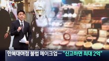 한복대여점 불법 메이크업…“신고하면 최대 2억”