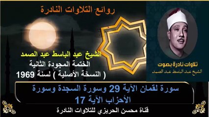 الختمة المجودة الثانية لسنة 1969 للشيخ عبد الباسط عبد الصمد سورة لقمان 29  وسورة السجدة إلى سورة الأحزاب 17