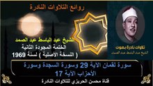 الختمة المجودة الثانية لسنة 1969 للشيخ عبد الباسط عبد الصمد سورة لقمان 29  وسورة السجدة إلى سورة الأحزاب 17