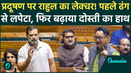 Pollution के मुद्दे को लेकर BJP पर चढ़े Rahul Gandhi, Kiren Rijiju ने उतार दी सारी गर्मी |Parliament