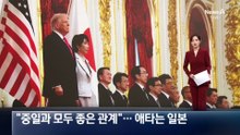 美 백악관 “중일과 모두 좋은 관계”…애타는 일본