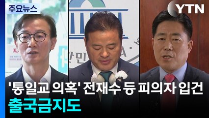 '통일교 의혹' 전재수·임종성·김규환 등 피의자 입건...출국금지도 / YTN