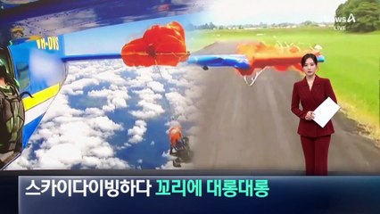 스카이다이빙하려다 비행기 꼬리 날개에 대롱대롱