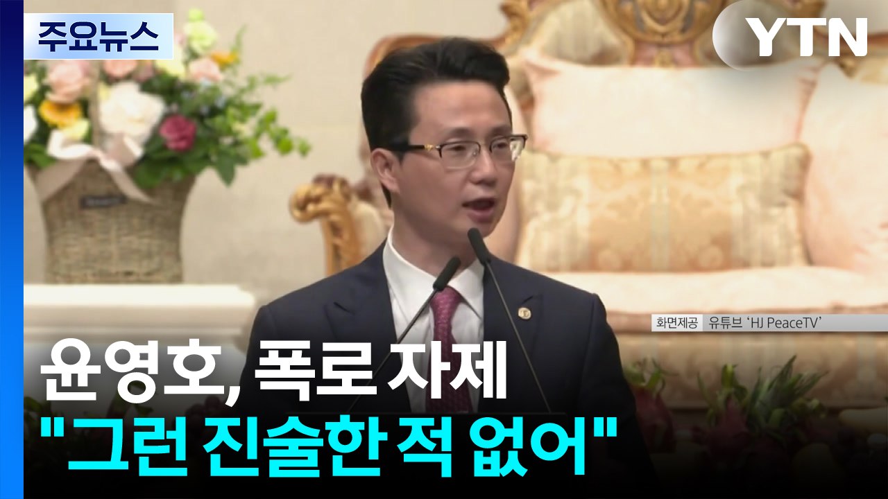 '통일교 정치권 로비 의혹'에 윤영호 "그렇게 진술한 적 없어" / YTN