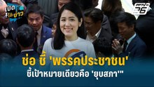 Highlight |ช่อ ชี้ 'พรรคประชาชน' ชี้เป้าหมายเดียวคือ 'ยุบสภา' | เปิดโต๊ะข่าว
