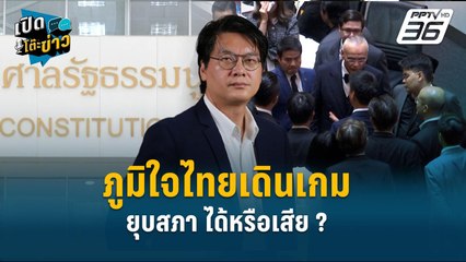Highlight | สติธร จับตาเลือกตั้งปีหน้า ใครเข้าวิน ! | เปิดโต๊ะข่าว