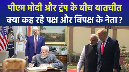 पीएम मोदी और अमेरिकी राष्ट्रपति डोनाल्ड ट्रंप के बीच बातचीत, भारत में क्या कह रहे नेता?