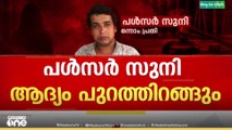 ആദ്യം പുറത്തിറങ്ങുക പൾസർ സുനി; വിചാരണക്കാലയളവിൽ ജയിലിൽ കിടന്നതിനാൽ ശിക്ഷ കുറയും