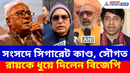 সংসদে সিগারেট কাণ্ড, তৃণমূলের সৌগত রায়কে ধুয়ে দিলেন বিজেপি