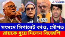 সংসদে সিগারেট কাণ্ড, তৃণমূলের সৌগত রায়কে ধুয়ে দিলেন বিজেপি