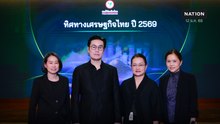 ศูนย์วิจัยกสิกรไทยคาดจีดีพีปี 69 ชะลอลงมาอยู่ที่ 1.6%