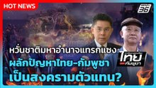 Highlight | หวั่นชาติมหาอำนาจแทรกแซง ผลักปัญหาไทย-กัมพูชาเป็นสงครามตัวแทน? | PPTV News | 12 ธ.ค. 68