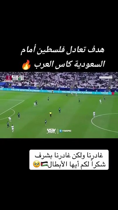 هدف التعادل لفلسطين أمام السعودية