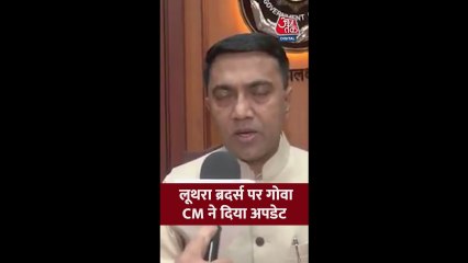 लूथ्रा ब्रदर्स पर क्या बोले गोवा के CM प्रमोद सावंत?