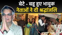 Shivraj Patil Chakurkar Death: Family Mourns,BJP Congress Leaders Tribute Video