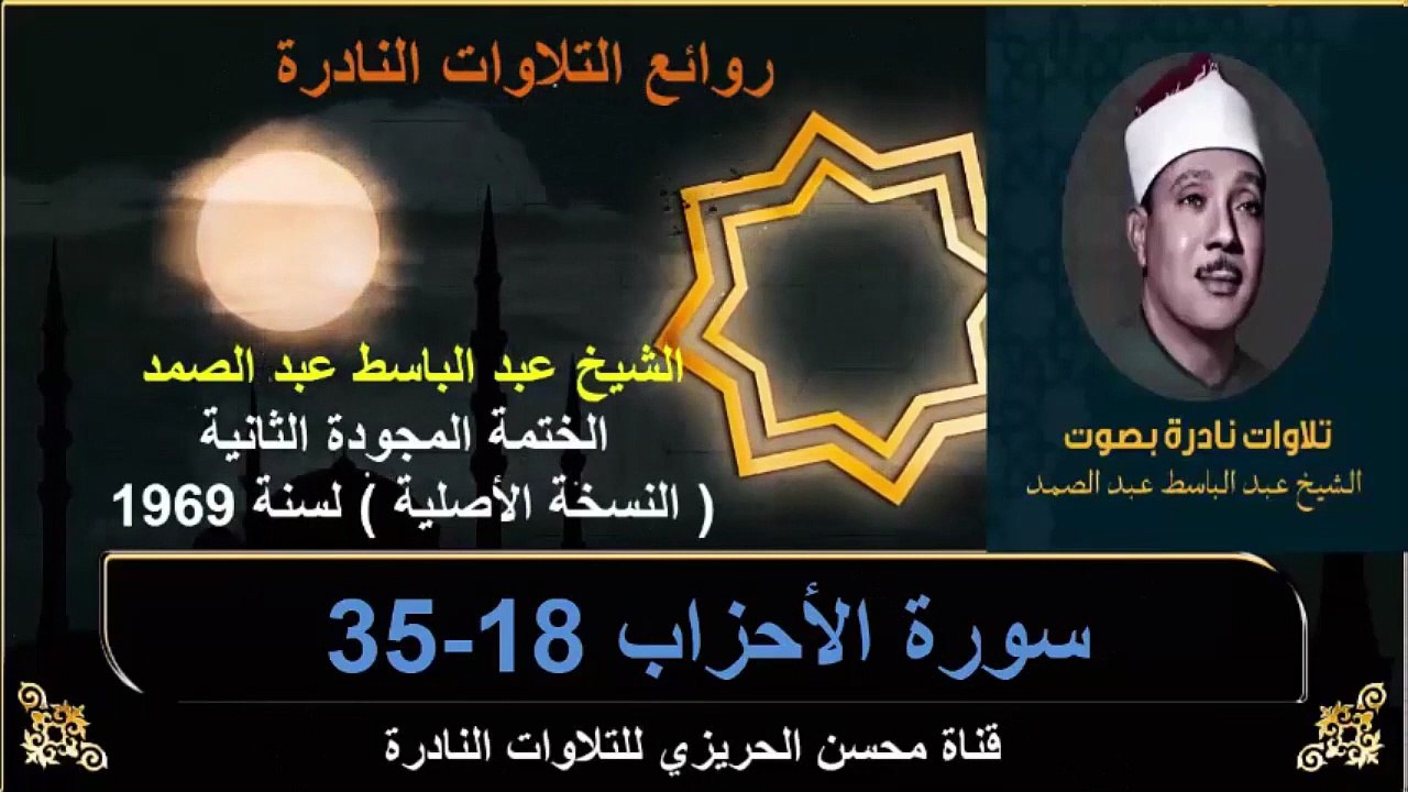 الختمة المجودة الثانية لسنة 1969 للشيخ عبد الباسط عبد الصمد سورة الأحزاب 18-35