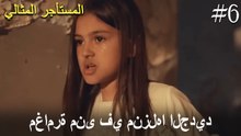 مغامرة منى في منزلها الجديد #6