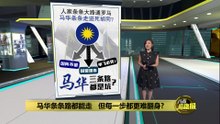 三条路都是坑   马华条条走进死胡同？